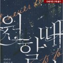 [도서 리뷰] 원할 때마다 - 사비나 작가
