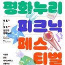 초록마을 신곡점 | 2025년 평화누리 피크닉 페스티벌 후기