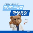[척추신경추나의학회] 척신추 근육학 학생 특강