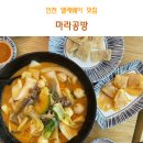 인천 앨리웨이 마라공방/도화동 마라탕 맛집/마라탕 첫 도전