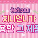 지니 화장품 네이버블로그