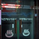덕천해수사우나 이미지