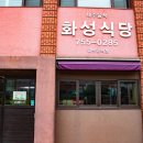 화성식당 이미지