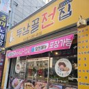 두암골전집 - 무안군 대죽서로15번길 36 | 목포 전집 맛집 '두암골전집 하당점' 후기