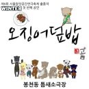 (날짜 변경)[연극반 (오징어덮밥) 대본 연습이랑 벙개랑 같이] 12.12(목) 종로3가 12시부터 이미지