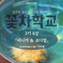 [시흥아카데미] 꽃차학교2기 6강 「비니거와 코디얼」 - 이미세(산약초한방꽃차 명인) 이미지