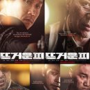 최신영화 뜨거운 피 | 한국 최신 누아르 영화 리뷰 범죄 액션 “뜨거운 피” 상영 후기