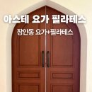 필라테스 주말 | 장한평역 아스테 요가 필라테스 스튜디오 후기(주말, 플라잉, 임산부 요가)