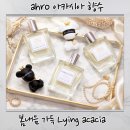 하나로아로 - 용산구 한강대로 168-1 | 아로 아카시아 향수 Lying acacia 후기 진짜 생화향 청량한 화이트플로럴 향수 추천