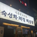 이춘명숙성회계양 | 계양구 맛집 , 이춘명 숙성회 계양구청점 내돈내산 숙성회 먹은 후기