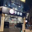 우푼푼 | [부산/화명동] 수정역맛집 추천: 가성비 한우소고기맛집 “우푼푼”
