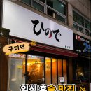젤미1,3,6,7단지 안(남북) | [구디역 혼술] 신상 일식집 히노데 ｜6가지 안주 후기 구로디지털단지 혼술바? 완전 가능
