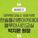 한솔플라톤독서토론논술교습소