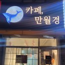 24시무인카페 만월경 주엽점