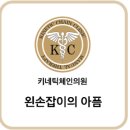 키네틱체인의원 이미지