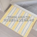 디자인 예쁜 논슬립 매트 추천｜주방·욕실 앞 두기 좋은 파크론 자카드 매트