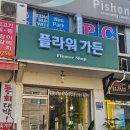 점주가든 | 부천 간판전문업체 (플라워가든) 제작설치 후기!