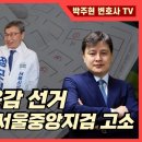 교육감 부정선거 서울중앙지검에 투표지위조, 투표지증감등 고소! 박주현변호사TV 이미지