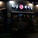 하남돼지집 서초점 이미지