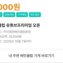 (소진) 배달의민족 5천 쿠폰 ㄱㄱ 이미지