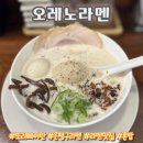 오레노도쿄 | 은평구 맛집 운동 가기 전에 또리빠이탄 먹고 온 후기 오레노라멘 라멘 맛집