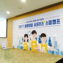 (주)제인메드 | 서포터즈 서로에게 스며들다! <2017 희망이음 서포터즈 스밈캠프>