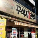 조례사거리 | 순천 조례동 맛집 &#34;꾸석지돌판한우 순천조례점&#34; 한우 맛집 추천
