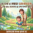 산새소리어린이집 - 광산구 | 4~5세 에너자이저 필수! 사람 없는 프라이빗 숲속 자연 탐구 '뇌 레벨업' 코스 : 길동생태공원 [송파...