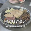 남포동 양곱창 [홍가네양곱창] 남포동 찐맛집으로 인정