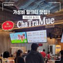 [방콕 여행] 태국 방콕 엠스피어 맛집 차트라뮤 밀크티 킹파워 면세점