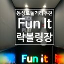 펀잇볼링장 | [대구 데이트] 동성로 볼링장 추천 : Fun It(펀잇)