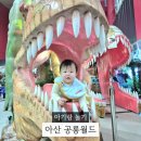 수유 자매 식당 | 충남 아산 아기랑 갈만한 곳 공룡월드 퍼스트빌리지 수유실 정보