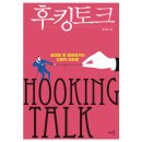 상대를 훅 끌어당기는 세일즈 커뮤니케이션 | 00. <후킹 토크> 연재 예고 - <후킹 토크>