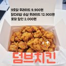 교촌치킨 대곡2지구점 | 대구 칠곡 맛집 9,900원 치킨 가성비 최고 덤브치킨 - 내돈내산
