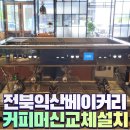 세그니처 | 전북 익산 베이커리 카페 씨메시그니처 설치 후기
