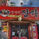 중식당진가