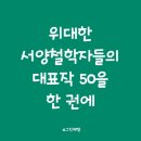 (중구 인문향연) 한 번의 인생 어떻게 살 것인가+ 역사에 묻다 | 읽지 않고 죽을 수 없는 철학 베스트 50