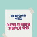 [겨울]어린이창의미술 네이버블로그