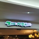 쌈이랑 샤브랑 이미지