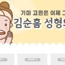 김순흠성형외과의원 이미지