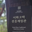 이화고택 전통체험관