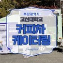 고신대학교(영도캠퍼스) | [부산 고신대학교 커피차 케이터링] 200명 규모 대학 홍보 행사 후기 · 커피차섭외 · 운영 팁 정리