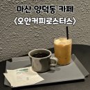 오안커피 | 마산양덕동 드립커피카페 새벽까지 하는 카페 오안커피로스터스 내돈내산후기