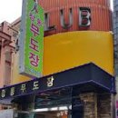 현대무도장 이미지