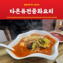 양평 가볼만한 곳 맛집 다온 퓨전 중화요리 전문 중식당