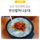 [논산맛집] 연산면 원조연산할머니순대(연풍식당)