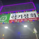 당감동 가볍게 술먹기 좋은곳 오뎅바 술집 럭키상회