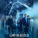 홀로그램 판타지쇼 | <나우 유 씨 미 3> 리뷰 결말포함 후기 관람평 스포주의