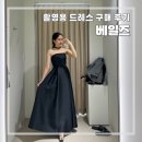 [결혼준비] 목동 베일즈 | 무이스튜디오 캐주얼 촬영 블랙 드레스 | 촬영용 드레스 피팅, 구매 후기