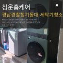 청운동물병원 | 창원세탁기청소 경남경찰청 세탁기·건조기 분해세척｜김해 부산 경남 대량 작업 가능